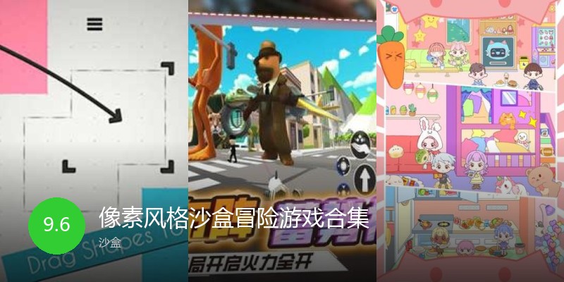 像素风格沙盒冒险游戏合集