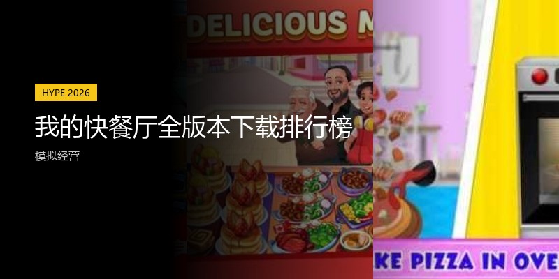 我的快餐厅全版本下载排行榜
