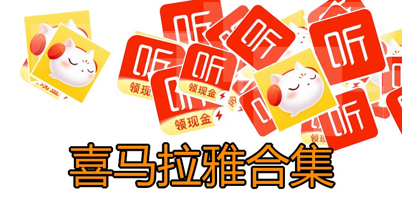喜马拉雅合集