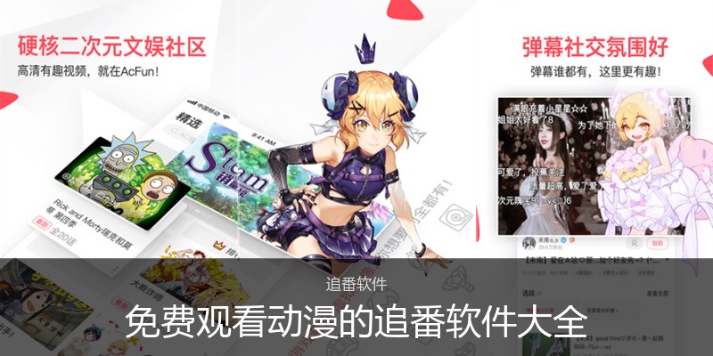 免费观看动漫的追番软件大全