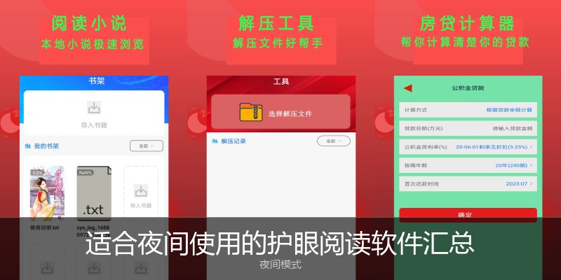 适合夜间使用的护眼阅读软件汇总