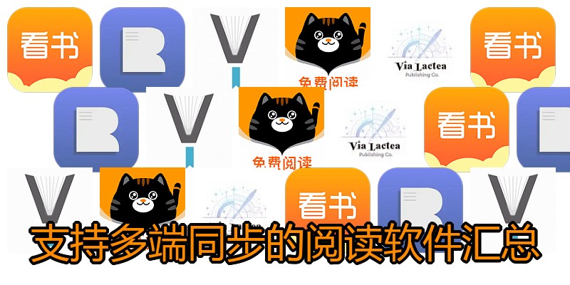 支持多端同步的阅读软件汇总