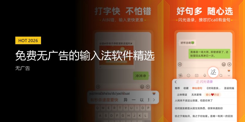 免费无广告的输入法软件精选