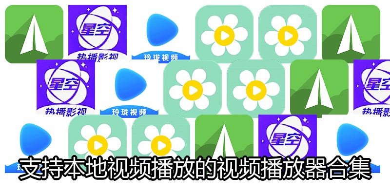 支持本地视频播放的视频播放器合集