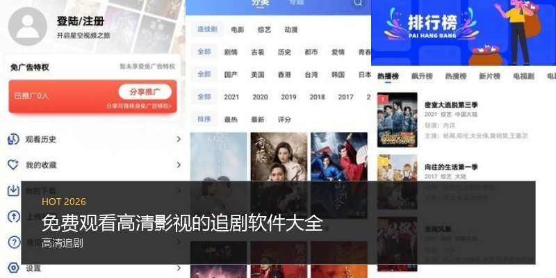 免费观看高清影视的追剧软件大全
