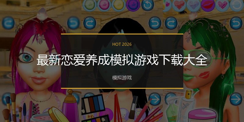 最新恋爱养成模拟游戏下载大全
