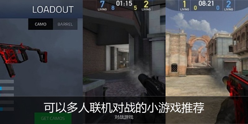 可以多人联机对战的小游戏推荐