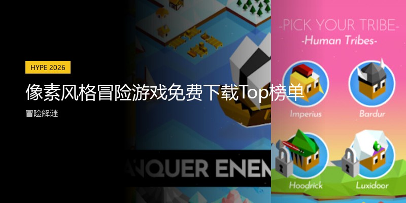 像素风格冒险游戏免费下载Top榜单
