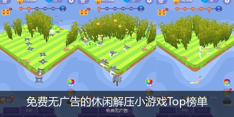 免费无广告的休闲解压小游戏Top榜单