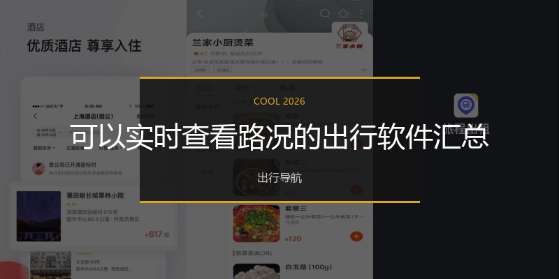 可以实时查看路况的出行软件汇总