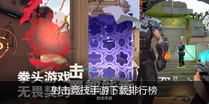 射击竞技手游下载排行榜