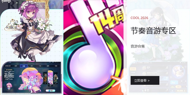 节奏音游专区