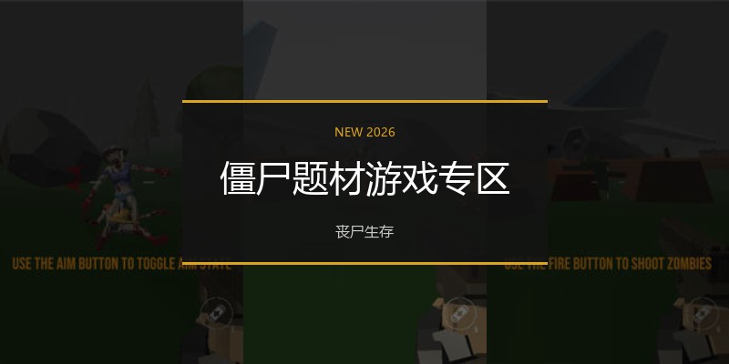 僵尸题材游戏专区
