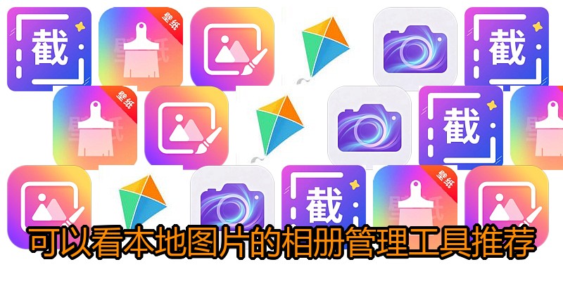 可以看本地图片的相册管理工具推荐