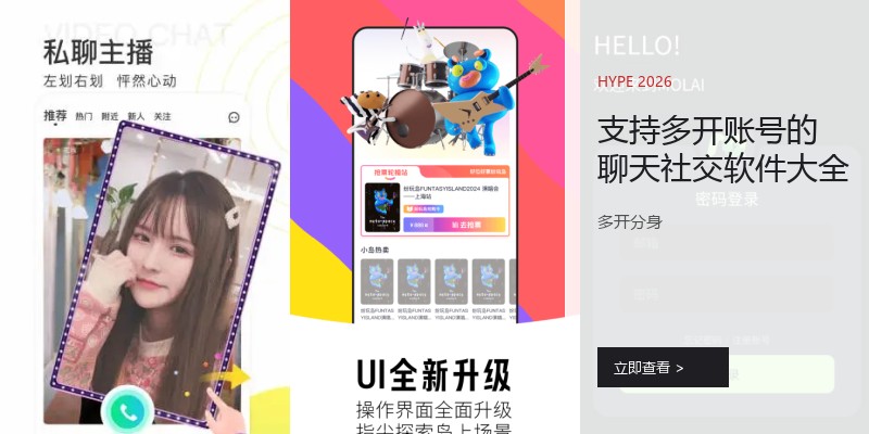 支持多开账号的聊天社交软件大全