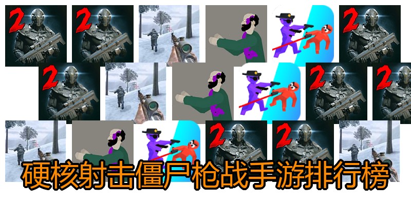 硬核射击僵尸枪战手游排行榜