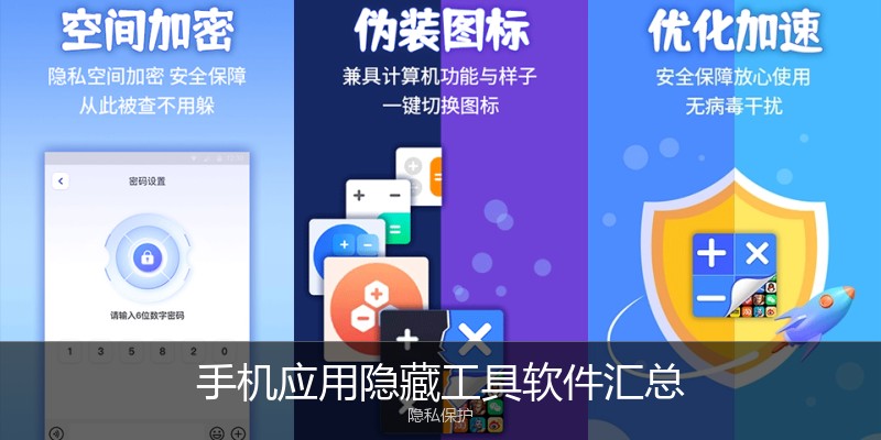 手机应用隐藏工具软件汇总
