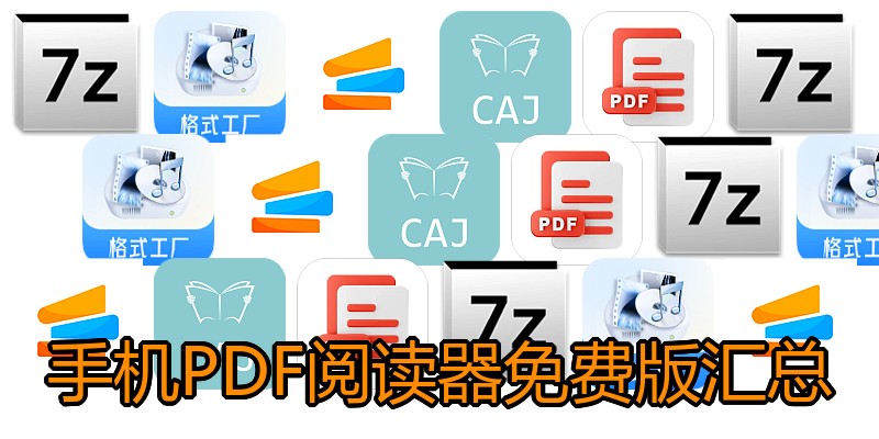 手机PDF阅读器免费版汇总