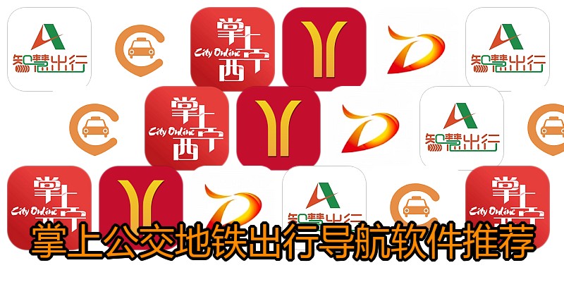 掌上公交地铁出行导航软件推荐