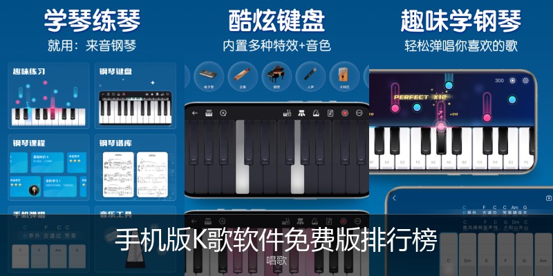 手机版K歌软件免费版排行榜