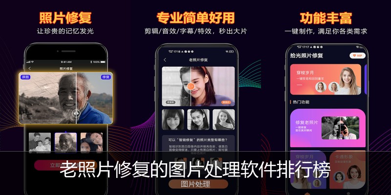 老照片修复的图片处理软件排行榜