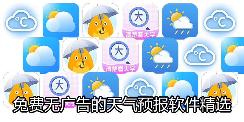 免费无广告的天气预报软件精选