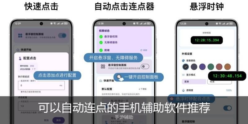可以自动连点的手机辅助软件推荐