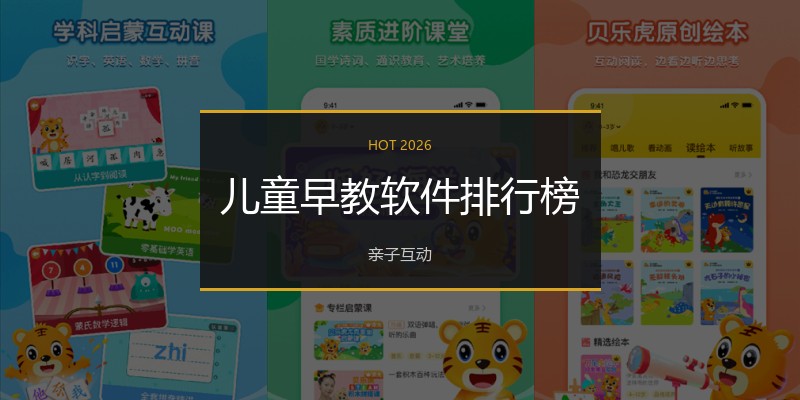 儿童早教软件排行榜