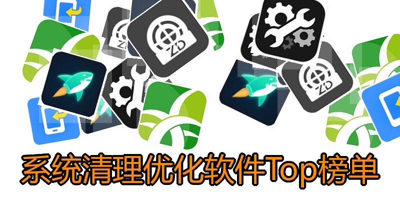 系统清理优化软件Top榜单