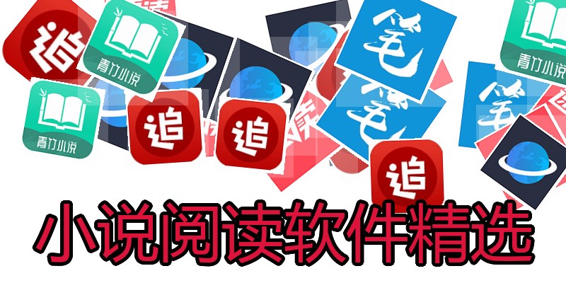 小说阅读软件精选