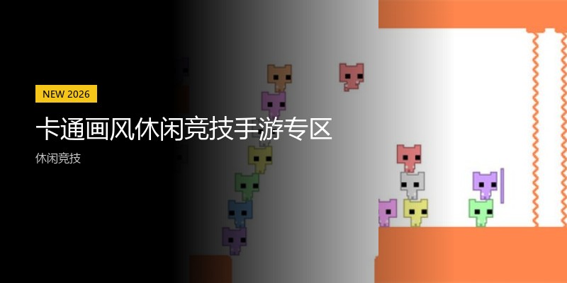 卡通画风休闲竞技手游专区