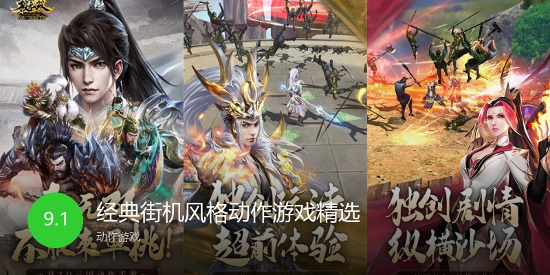 经典街机风格动作游戏精选
