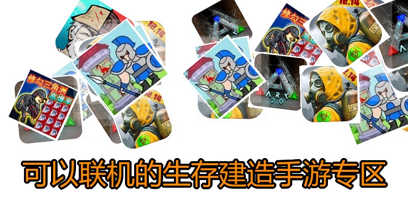 可以联机的生存建造手游专区