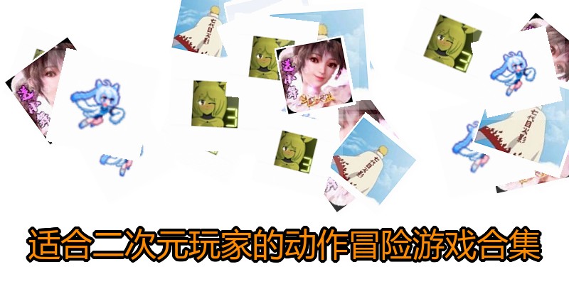 适合二次元玩家的动作冒险游戏合集