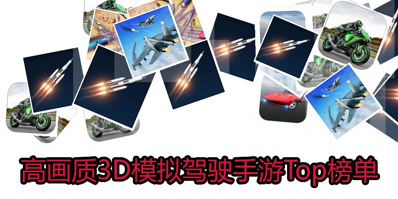 高画质3D模拟驾驶手游Top榜单