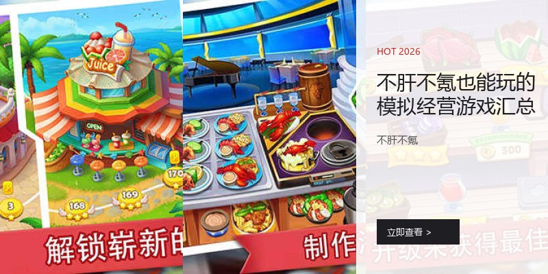 不肝不氪也能玩的模拟经营游戏汇总