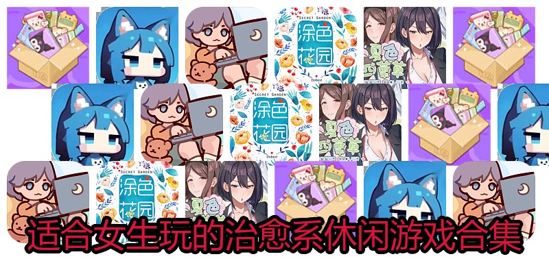 适合女生玩的治愈系休闲游戏合集