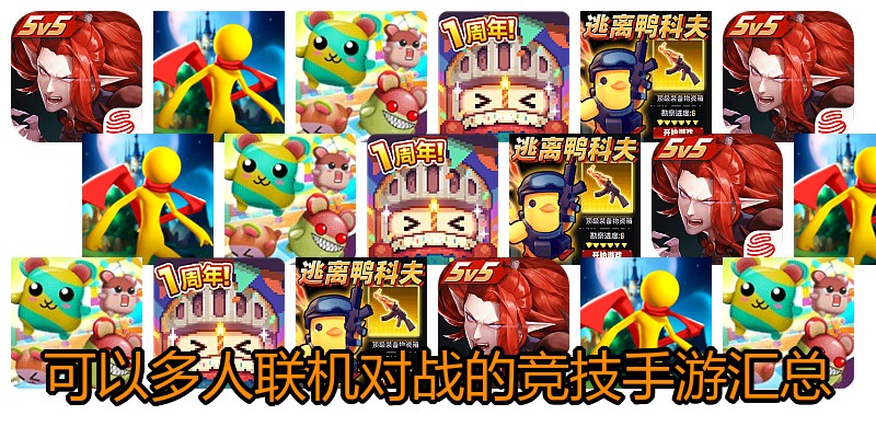 可以多人联机对战的竞技手游汇总