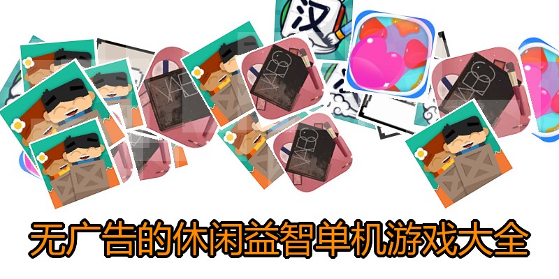 无广告的休闲益智单机游戏大全