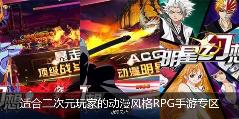 适合二次元玩家的动漫风格RPG手游专区