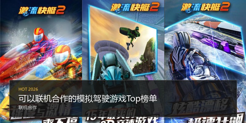 可以联机合作的模拟驾驶游戏Top榜单
