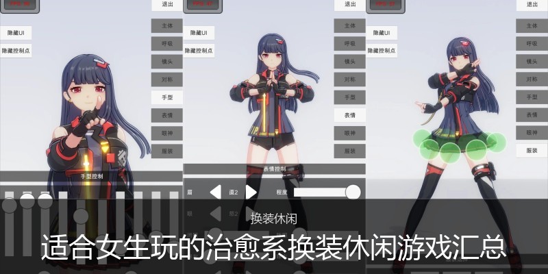 适合女生玩的治愈系换装休闲游戏汇总