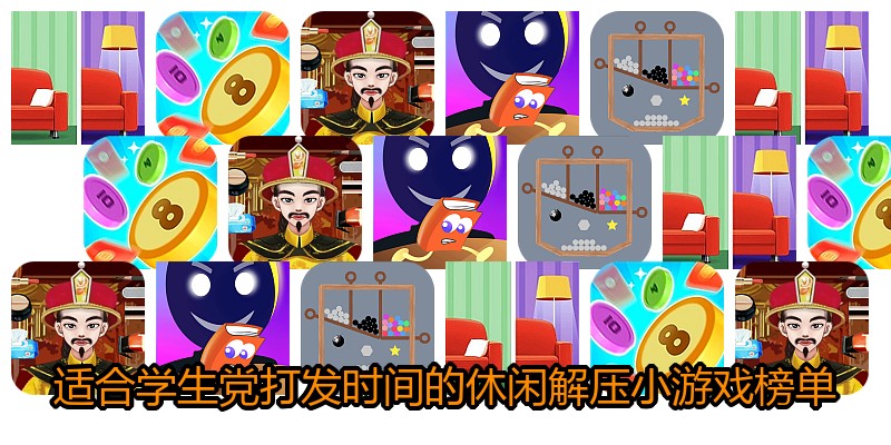 适合学生党打发时间的休闲解压小游戏榜单
