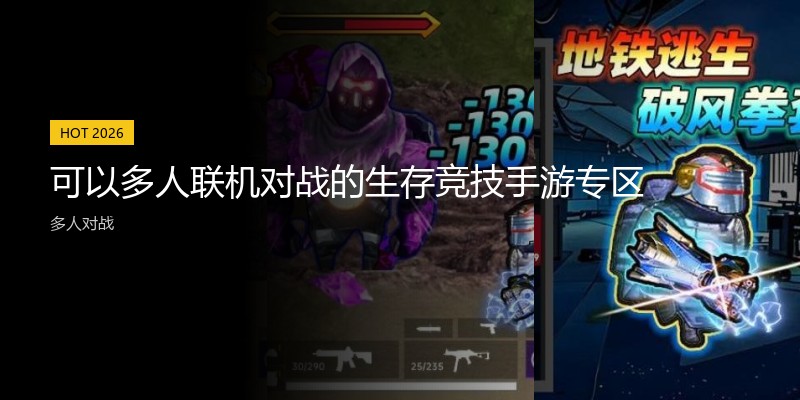 可以多人联机对战的生存竞技手游专区