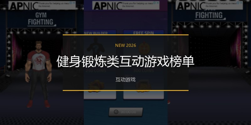 健身锻炼类互动游戏榜单