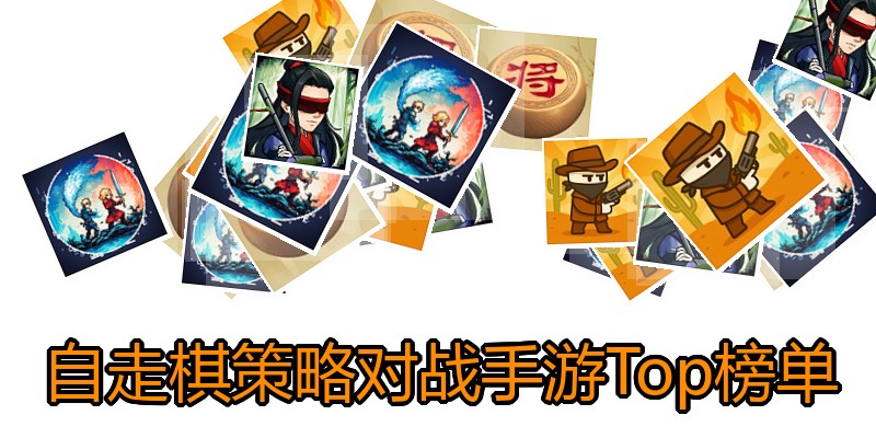 自走棋策略对战手游Top榜单
