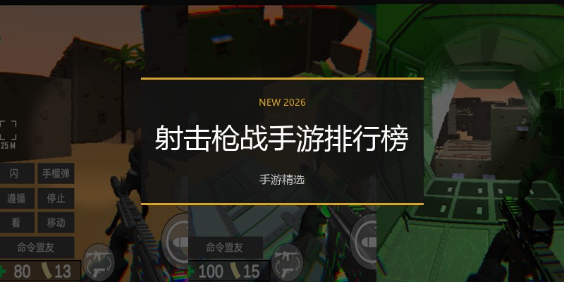 射击枪战手游排行榜