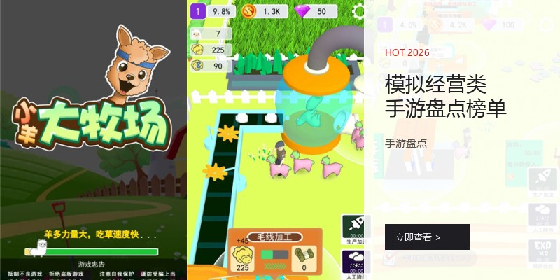 模拟经营类手游盘点榜单