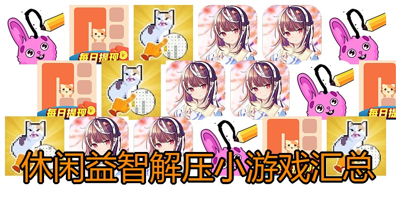 休闲益智解压小游戏汇总