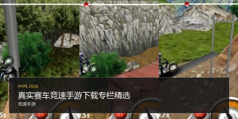 真实赛车竞速手游下载专栏精选